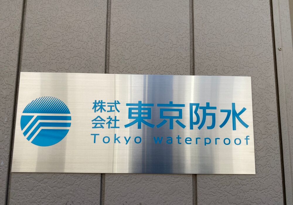 東京防水施工_210506_2