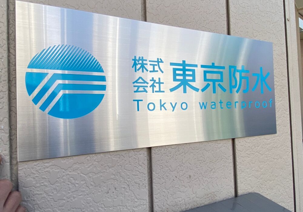 東京防水施工_210506_0