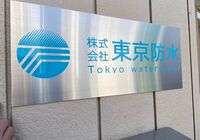 東京防水施工_210506_0