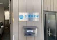 東京防水施工_210506_12